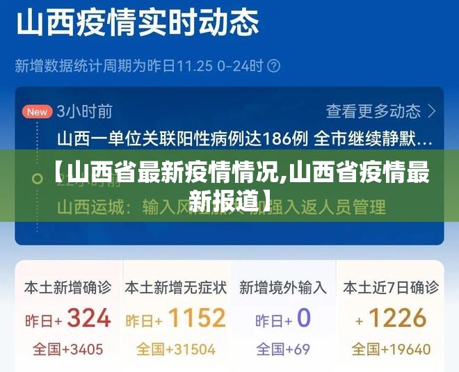 【山西省最新疫情情况,山西省疫情最新报道】