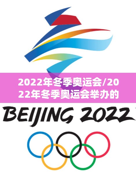 2022年冬季奥运会/2022年冬季奥运会举办的时间是什么 2022年冬季奥运会/2022年冬季奥运会举办的时间是什么