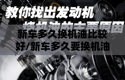 新车多久换机油比较好/新车多久要换机油 新车多久换机油比较好/新车多久要换机油