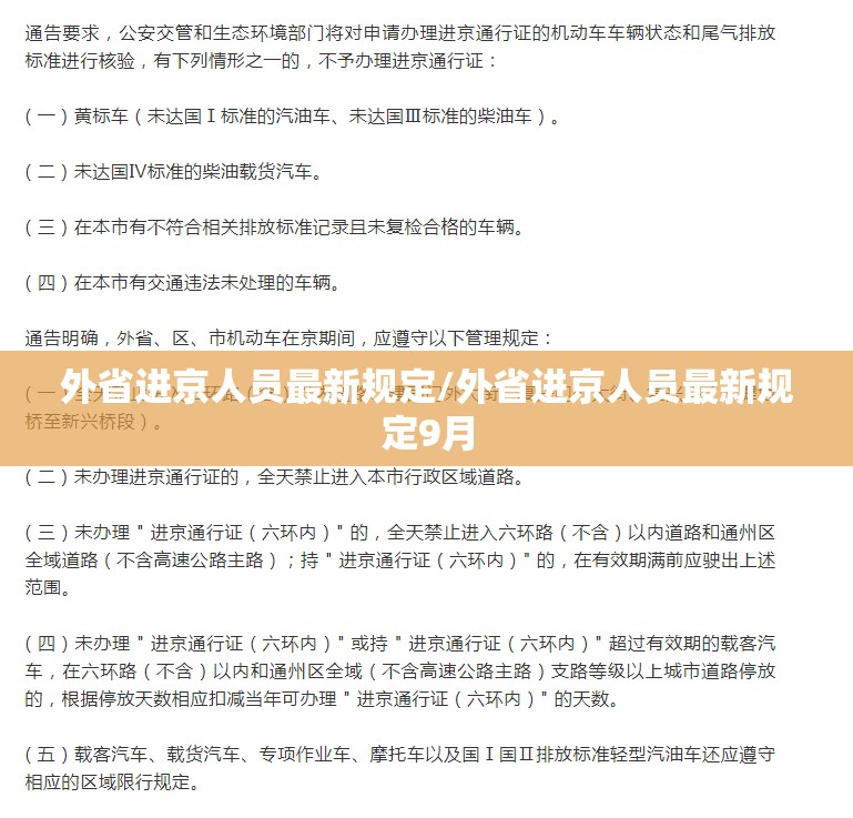 外省进京人员最新规定/外省进京人员最新规定9月