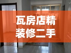 瓦房店精装修二手房网(瓦房店二手房源) 瓦房店精装修二手房网(瓦房店二手房源)