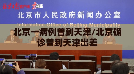 北京一病例曾到天津/北京确诊曾到天津出差 北京一病例曾到天津/北京确诊曾到天津出差