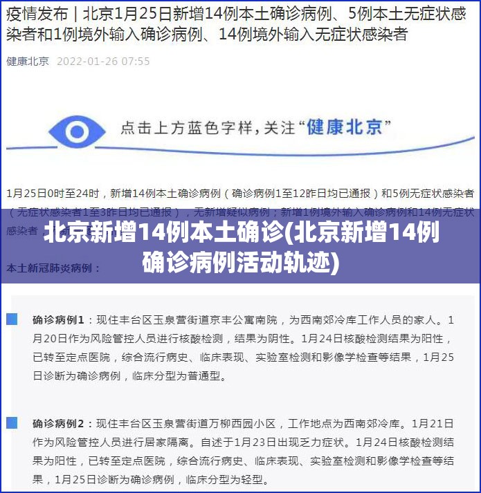 北京新增14例本土确诊(北京新增14例确诊病例活动轨迹)