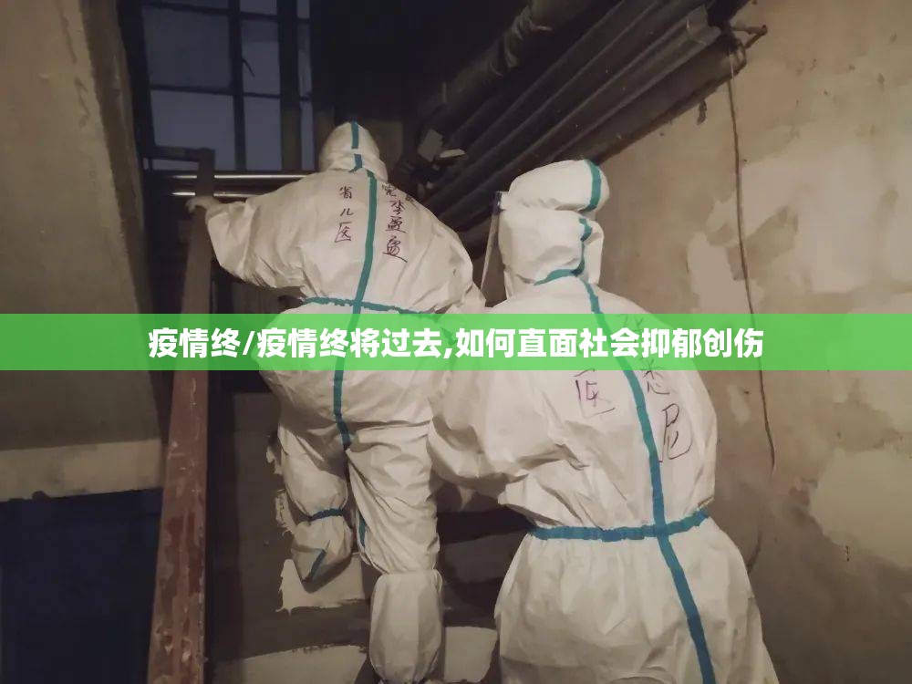 疫情终/疫情终将过去,如何直面社会抑郁创伤 疫情终/疫情终将过去,如何直面社会抑郁创伤