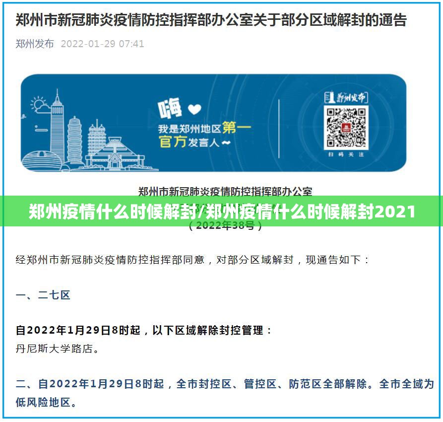 郑州疫情什么时候解封/郑州疫情什么时候解封2021