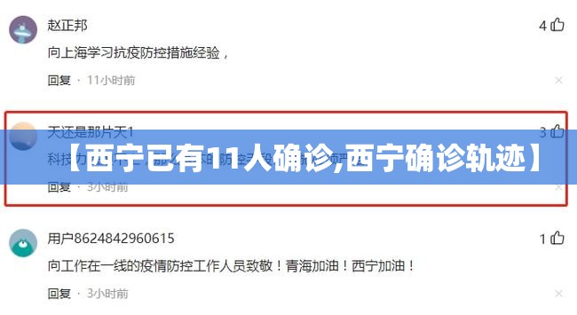 【西宁已有11人确诊,西宁确诊轨迹】
