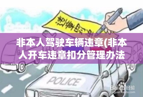 非本人驾驶车辆违章(非本人开车违章扣分管理办法)
