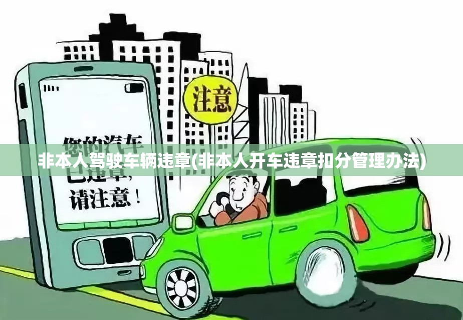 非本人驾驶车辆违章(非本人开车违章扣分管理办法)