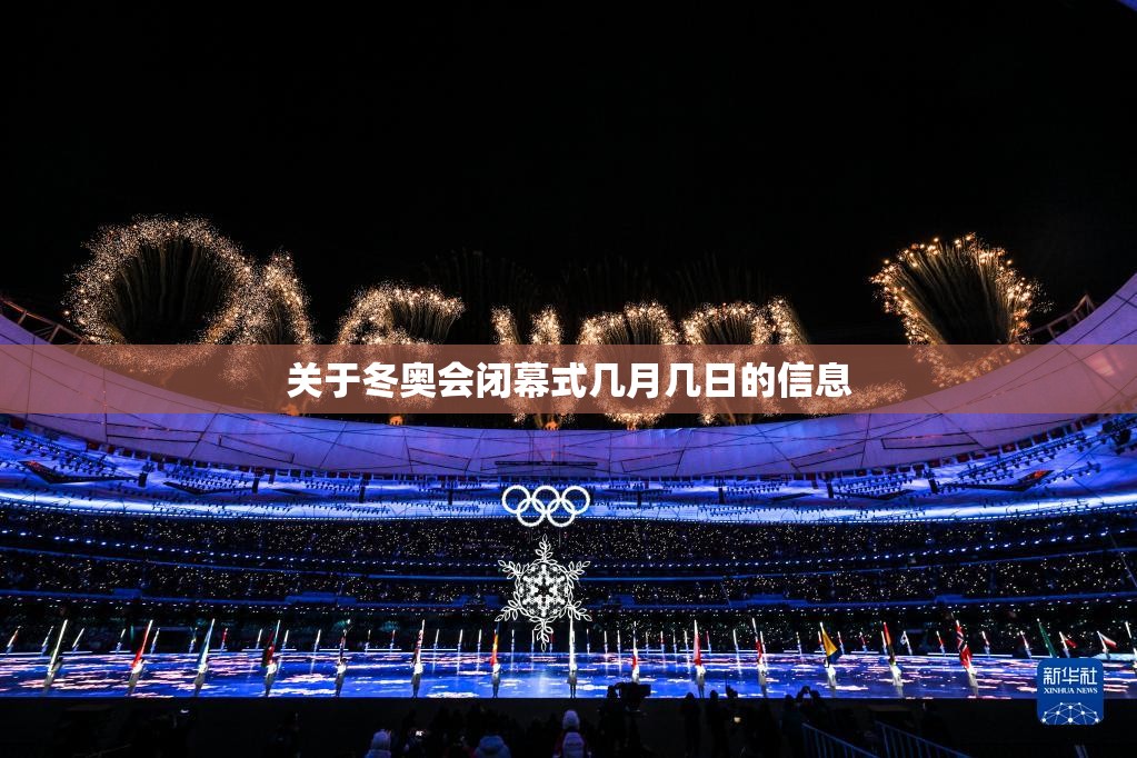 关于冬奥会闭幕式几月几日的信息