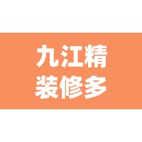 九江精装修多少钱一平(九江精装修楼盘) 九江精装修多少钱一平(九江精装修楼盘)