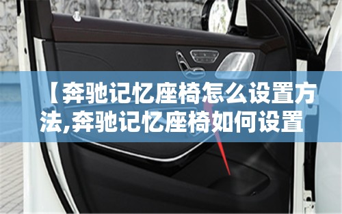 【奔驰记忆座椅怎么设置方法,奔驰记忆座椅如何设置】