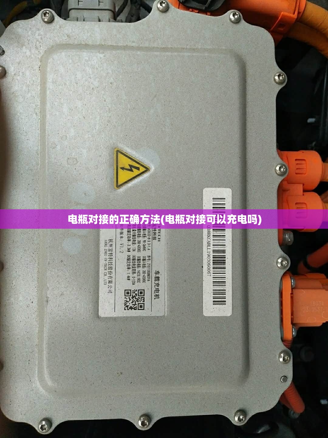 电瓶对接的正确方法(电瓶对接可以充电吗) 电瓶对接的正确方法(电瓶对接可以充电吗)