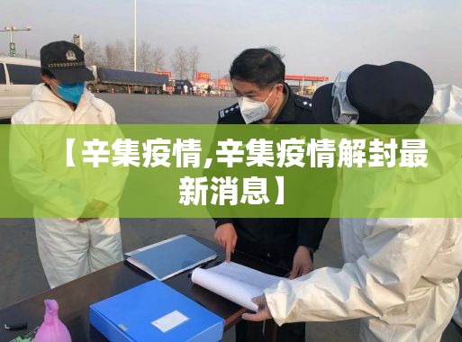 【辛集疫情,辛集疫情解封最新消息】