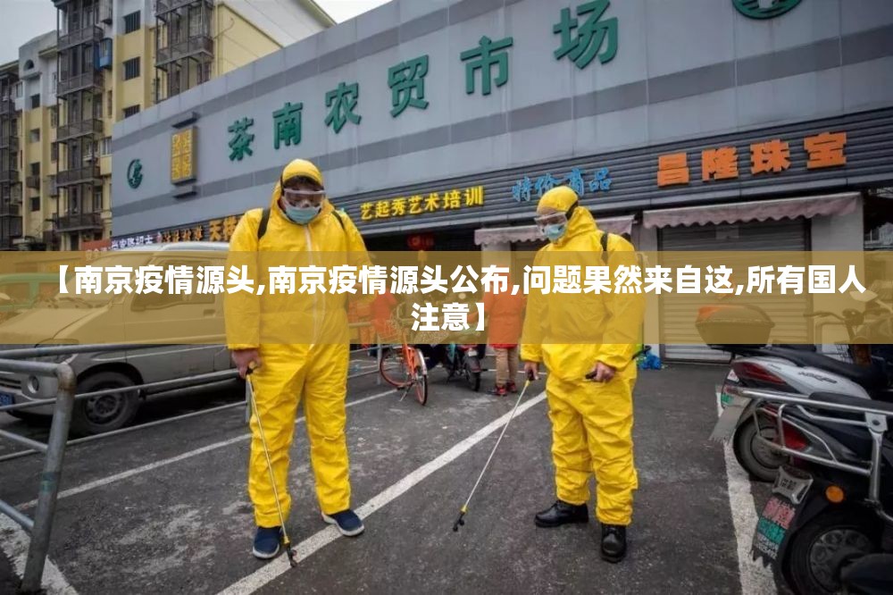 【南京疫情源头,南京疫情源头公布,问题果然来自这,所有国人注意】 【南京疫情源头,南京疫情源头公布,问题果然来自这,所有国人注意】