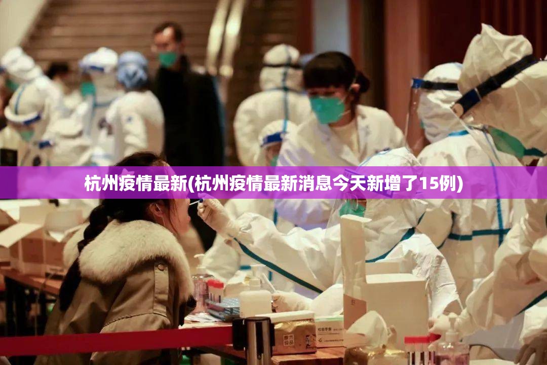 杭州疫情最新(杭州疫情最新消息今天新增了15例) 杭州疫情最新(杭州疫情最新消息今天新增了15例)