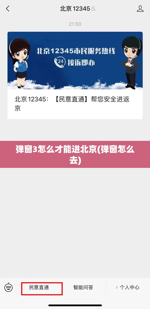 弹窗3怎么才能进北京(弹窗怎么去) 弹窗3怎么才能进北京(弹窗怎么去)