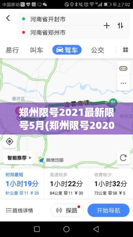 郑州限号2021最新限号5月(郑州限号2020最新限号范围)