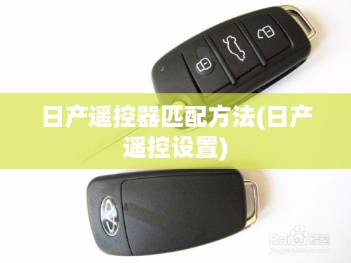日产遥控器匹配方法(日产遥控设置)
