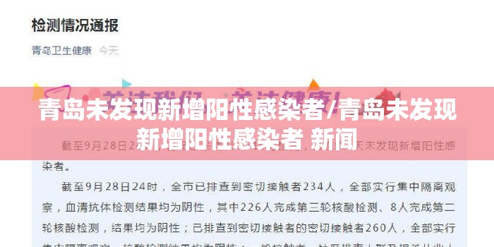 青岛未发现新增阳性感染者/青岛未发现新增阳性感染者 新闻 青岛未发现新增阳性感染者/青岛未发现新增阳性感染者 新闻