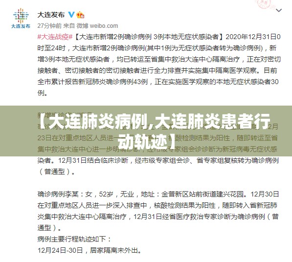 【大连肺炎病例,大连肺炎患者行动轨迹】 【大连肺炎病例,大连肺炎患者行动轨迹】