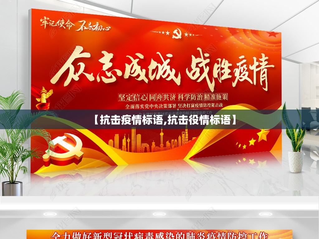 【抗击疫情标语,抗击役情标语】 【抗击疫情标语,抗击役情标语】