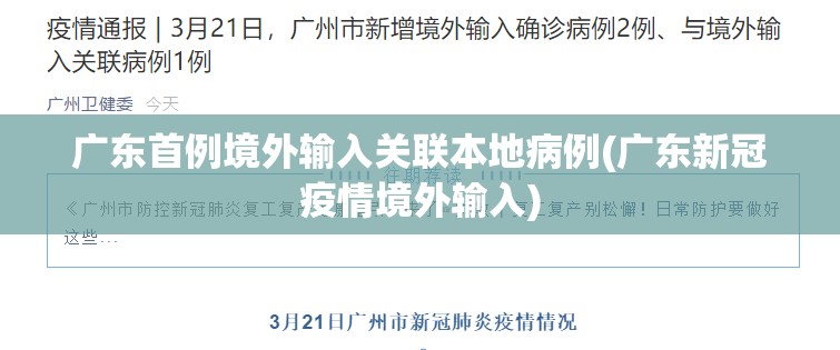 广东首例境外输入关联本地病例(广东新冠疫情境外输入) 广东首例境外输入关联本地病例(广东新冠疫情境外输入)
