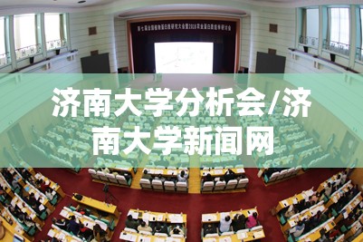 济南大学分析会/济南大学新闻网 济南大学分析会/济南大学新闻网