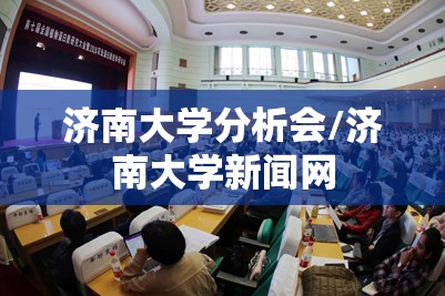 济南大学分析会/济南大学新闻网 济南大学分析会/济南大学新闻网
