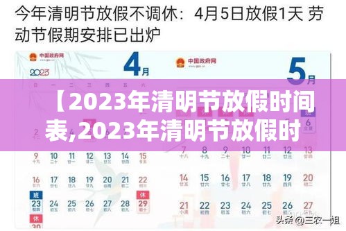【2023年清明节放假时间表,2023年清明节放假时间表图片】 【2023年清明节放假时间表,2023年清明节放假时间表图片】