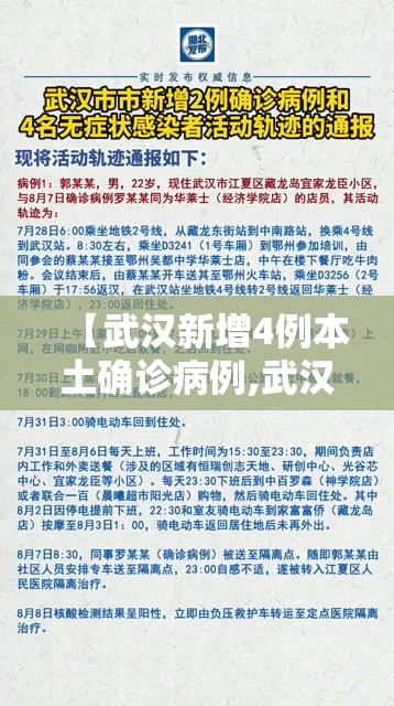 【武汉新增4例本土确诊病例,武汉新增本土4例确诊轨迹】 【武汉新增4例本土确诊病例,武汉新增本土4例确诊轨迹】