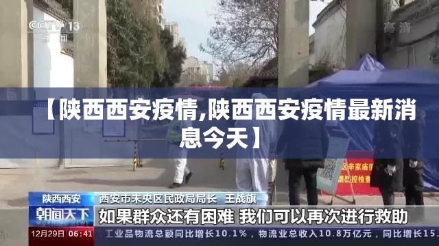 【陕西西安疫情,陕西西安疫情最新消息今天】 【陕西西安疫情,陕西西安疫情最新消息今天】