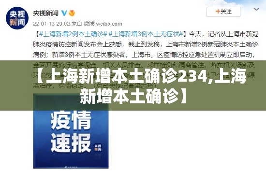 【上海新增本土确诊234,上海新增本土确诊】