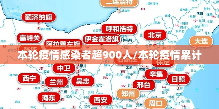 本轮疫情感染者超900人/本轮疫情累计 本轮疫情感染者超900人/本轮疫情累计