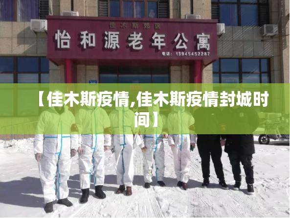 【佳木斯疫情,佳木斯疫情封城时间】