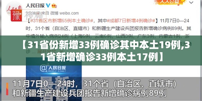 【31省份新增33例确诊其中本土19例,31省新增确诊33例本土17例】 【31省份新增33例确诊其中本土19例,31省新增确诊33例本土17例】