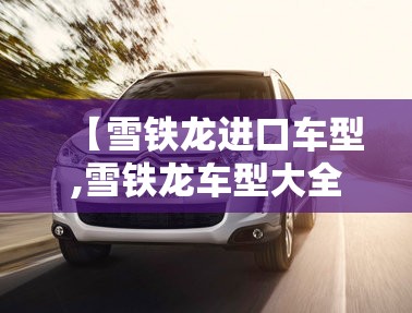 【雪铁龙进口车型,雪铁龙车型大全图片】 【雪铁龙进口车型,雪铁龙车型大全图片】