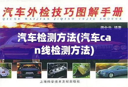 汽车检测方法(汽车can线检测方法) 汽车检测方法(汽车can线检测方法)