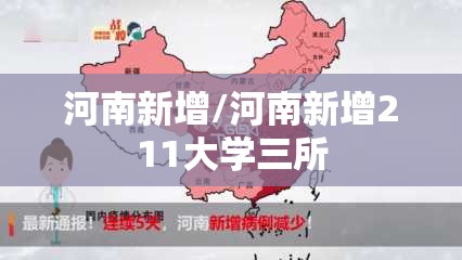 河南新增/河南新增211大学三所 河南新增/河南新增211大学三所
