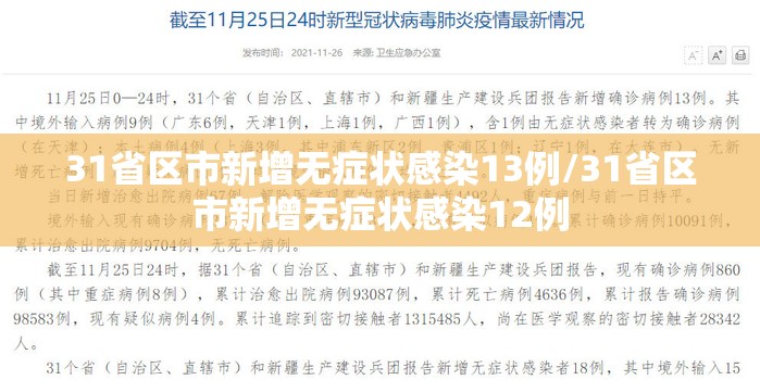 31省区市新增无症状感染13例/31省区市新增无症状感染12例