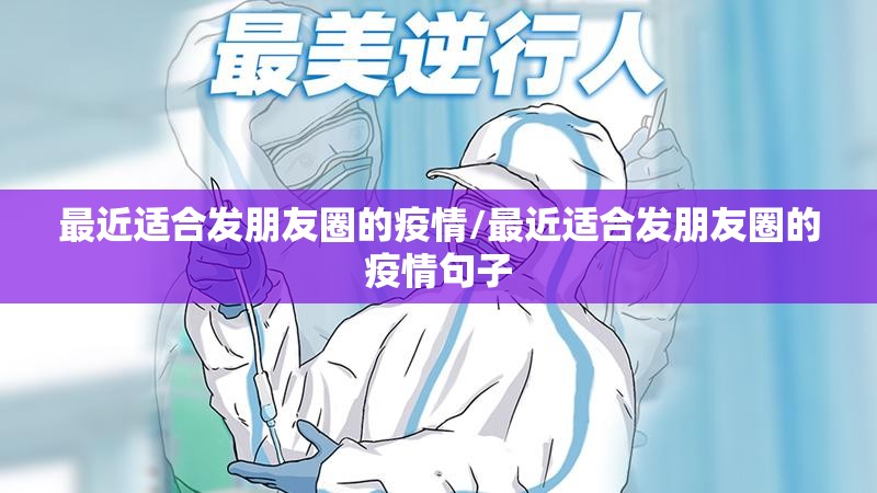 最近适合发朋友圈的疫情/最近适合发朋友圈的疫情句子 最近适合发朋友圈的疫情/最近适合发朋友圈的疫情句子