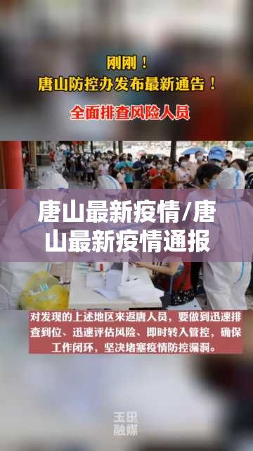 唐山最新疫情/唐山最新疫情通报 唐山最新疫情/唐山最新疫情通报