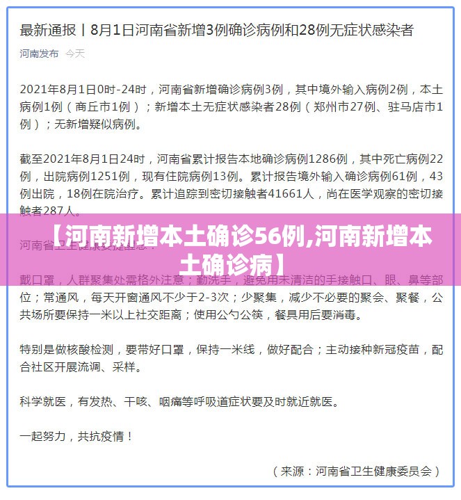 【河南新增本土确诊56例,河南新增本土确诊病】 【河南新增本土确诊56例,河南新增本土确诊病】