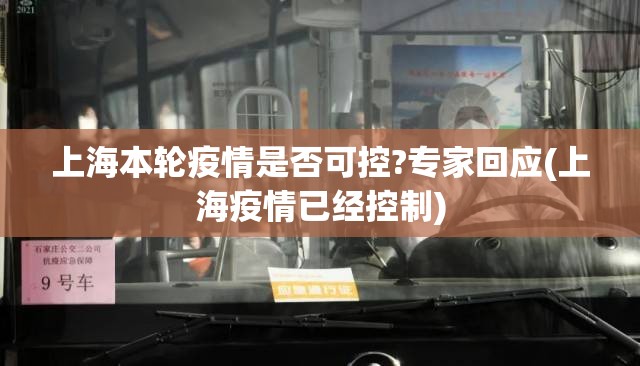 上海本轮疫情是否可控?专家回应(上海疫情已经控制)