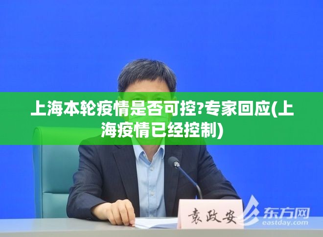 上海本轮疫情是否可控?专家回应(上海疫情已经控制)