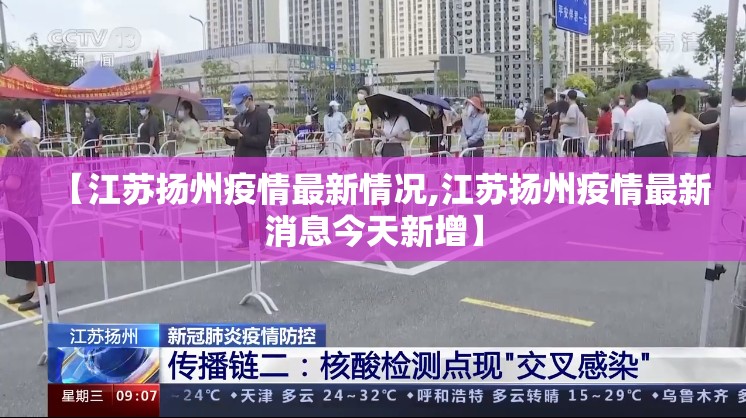 【江苏扬州疫情最新情况,江苏扬州疫情最新消息今天新增】 【江苏扬州疫情最新情况,江苏扬州疫情最新消息今天新增】