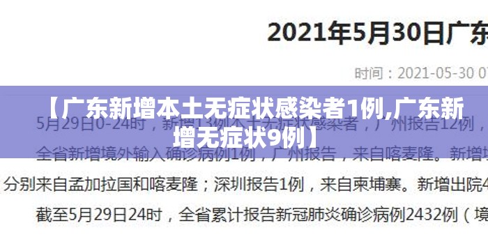 【广东新增本土无症状感染者1例,广东新增无症状9例】 【广东新增本土无症状感染者1例,广东新增无症状9例】