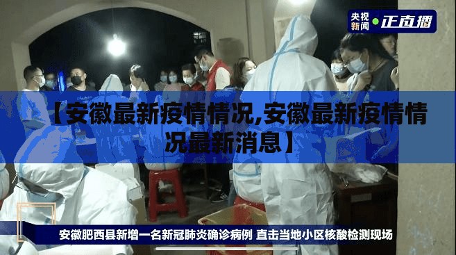 【安徽最新疫情情况,安徽最新疫情情况最新消息】