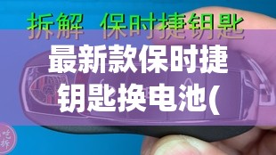 最新款保时捷钥匙换电池(保时捷钥匙换电池步骤) 最新款保时捷钥匙换电池(保时捷钥匙换电池步骤)
