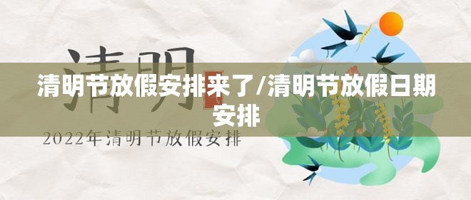 清明节放假安排来了/清明节放假日期安排