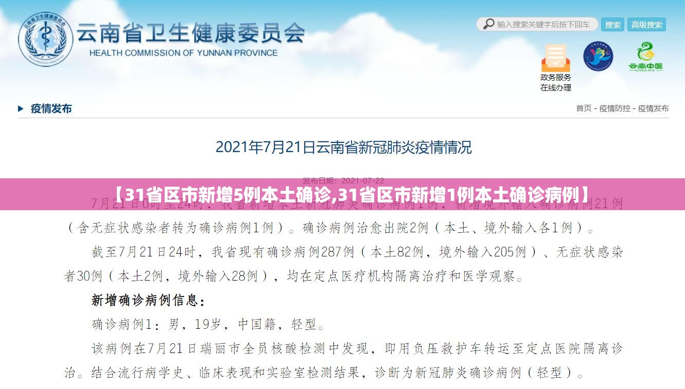 【31省区市新增5例本土确诊,31省区市新增1例本土确诊病例】